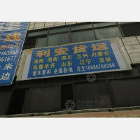 云浮利安物流