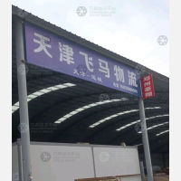 运城飞马物流