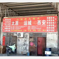 运城老王物流