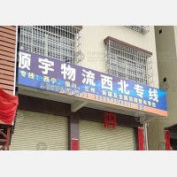 云浮顺宇物流