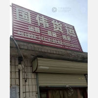 禹都市场店网点