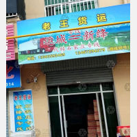 运城老王物流新绛线