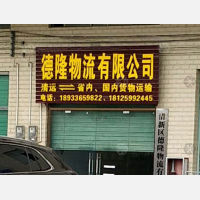 清远德隆物流