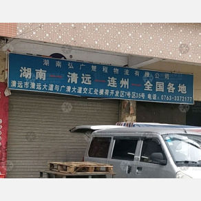清远弘广楚程物流