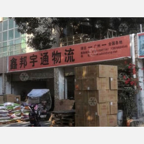 清远鑫邦宇通物流