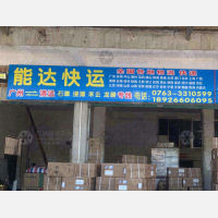 清远能达物流