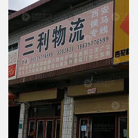 临汾三利物流