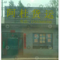 临汾阿杜物流