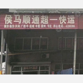 侯马顺通超一物流