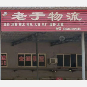 侯马老于物流