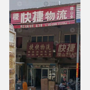 侯马快捷物流