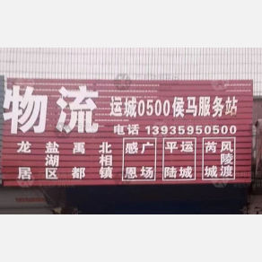 侯马0500物流