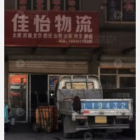 侯马佳怡物流
