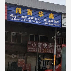 侯马华鑫物流