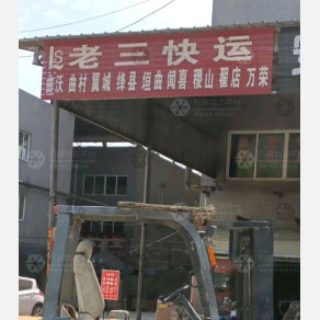 侯马老三物流