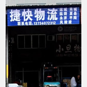 侯马捷快物流运城线