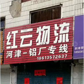 侯马红云物流