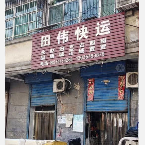 侯马田伟物流