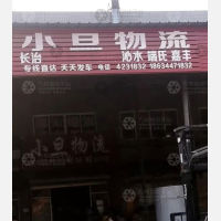 侯马小旦物流