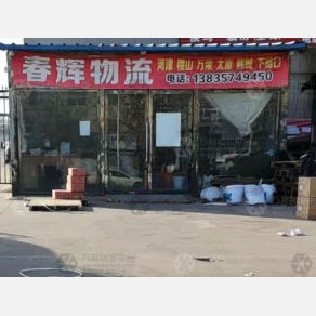 侯马春辉物流
