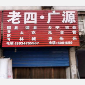 侯马老四/广源物流