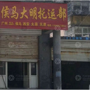侯马大明物流