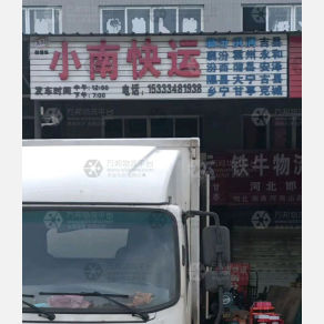 侯马小南物流