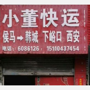侯马小董物流