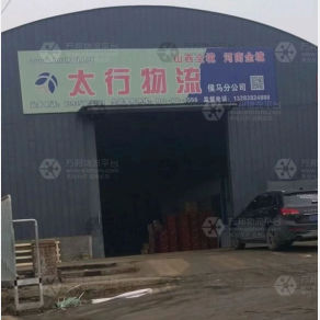 侯马太行物流
