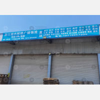 集旺物流车场店网点