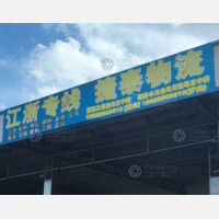 集旺物流车场店网点
