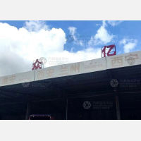 玉和物流园店（西安兰州线）网点