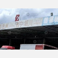 玉和物流园店（西宁银川线）网点
