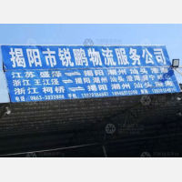 揭阳锐鹏物流（卸货点）