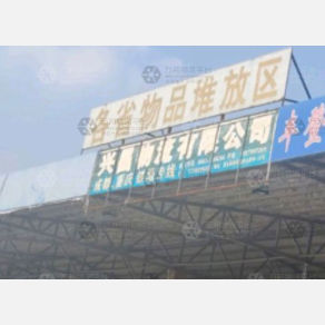 揭阳兴昌物流