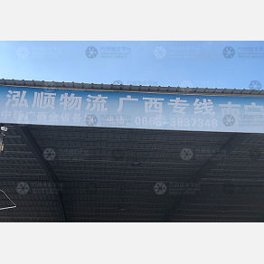 揭阳泓顺物流