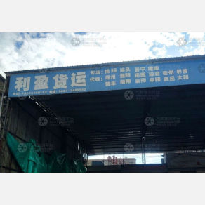 揭阳利盈物流