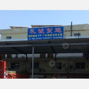 揭阳礼诚物流