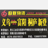 义乌欧联物流