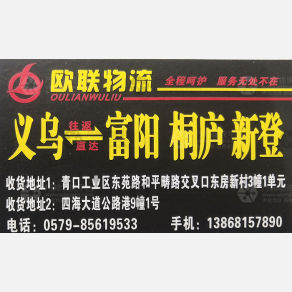 义乌欧联物流