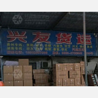 揭阳兴友物流