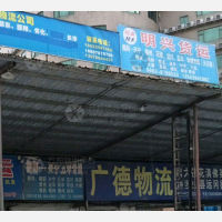 揭阳明兴物流
