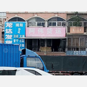 揭阳阿伟物流