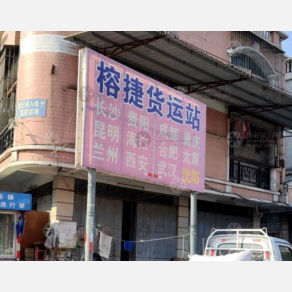揭阳榕捷物流