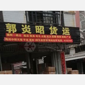 揭阳郭炎昭物流