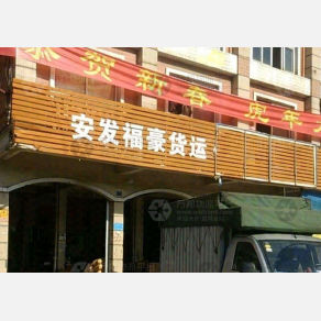 揭阳安发福豪物流