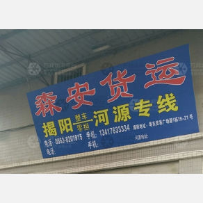 揭阳森安物流