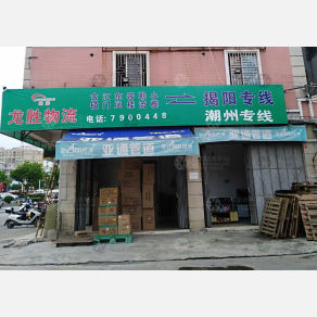 揭阳龙胜物流