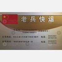 金华老兵物流