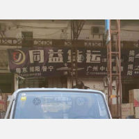 揭阳到广东广州海珠区专线,揭阳到广东广州海珠区直达线路,揭阳到广东广州海珠区中转线路